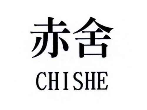 赤舍