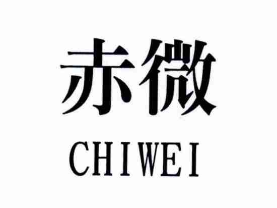 赤微