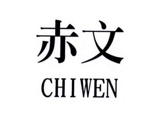 赤文