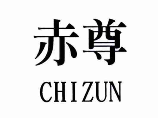 赤尊