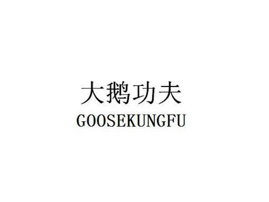 大鹅功夫