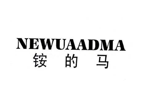 铵的马