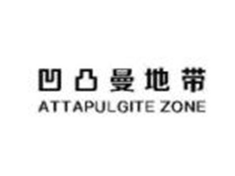 凹凸曼地带