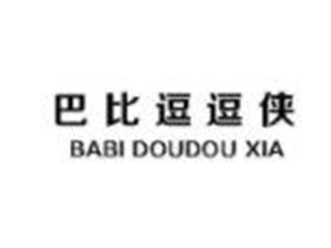 巴比逗逗侠