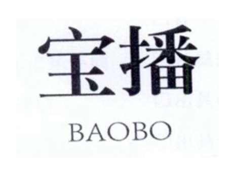 宝播