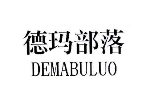 德玛部落