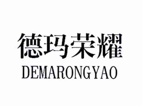德玛荣耀