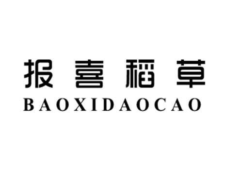 报喜稻草