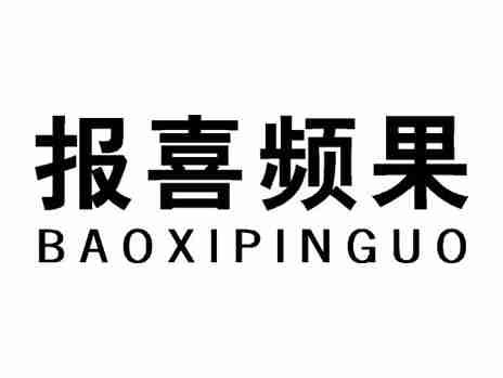 报喜频果