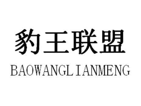 豹王联盟