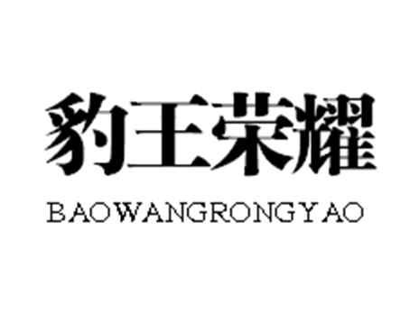 豹王荣耀
