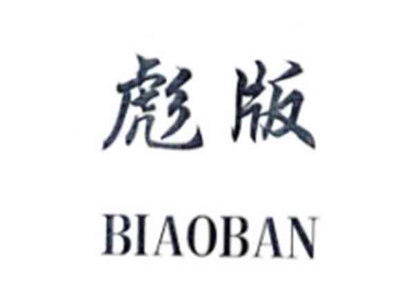 彪版