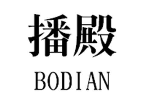 播殿