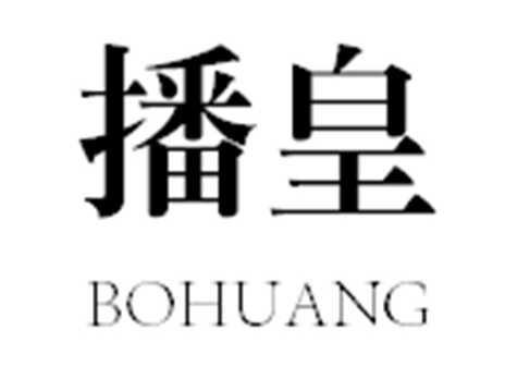 播皇