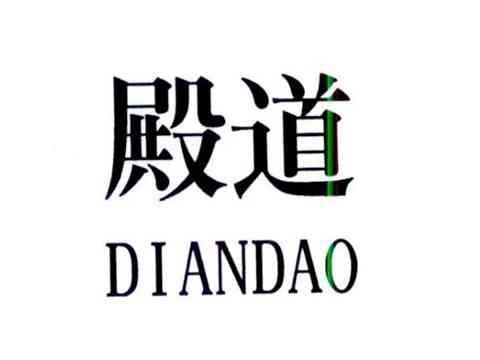 殿道