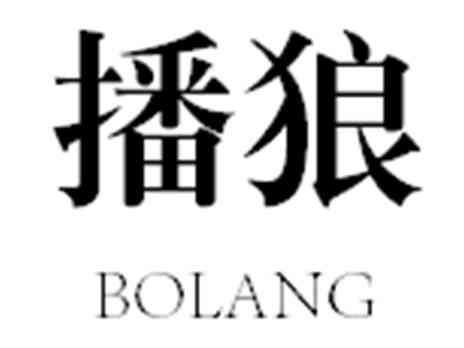 播狼