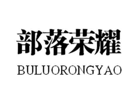 部落荣耀