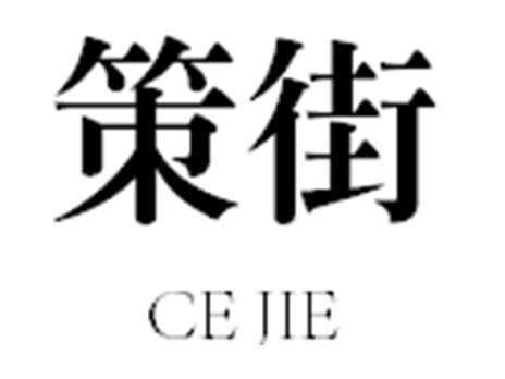 策街