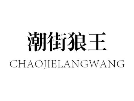 潮街狼王
