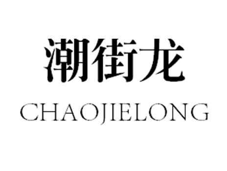 潮街龙