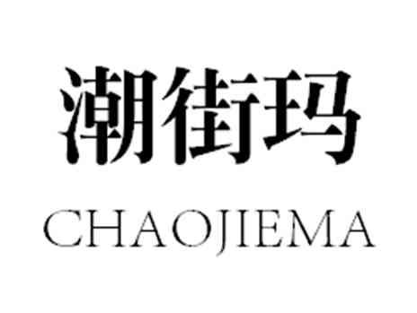潮街玛