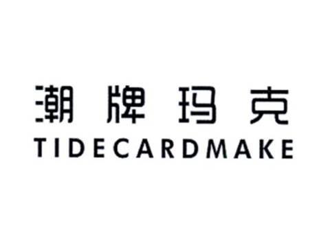 潮牌玛克TIDECARDMAKE