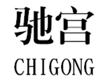 驰宫