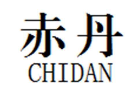 赤丹