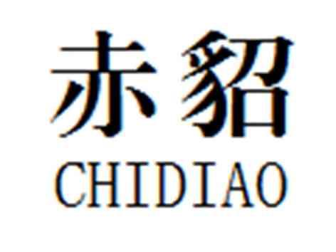 赤貂