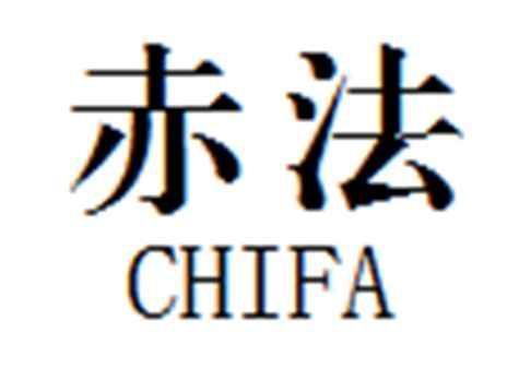 赤法