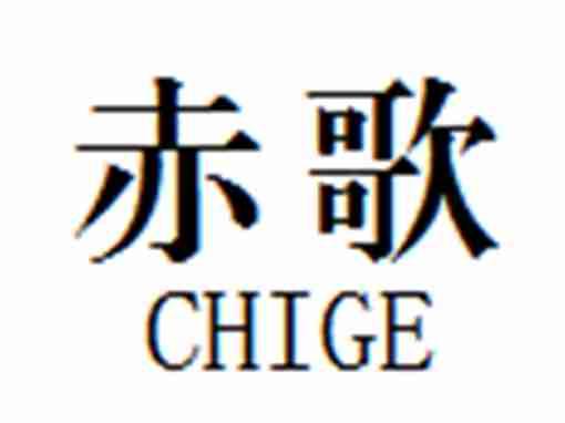 赤歌