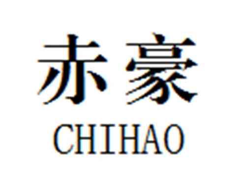 赤豪
