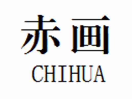 赤画