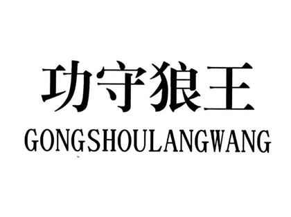 攻守狼王