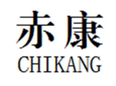 赤康