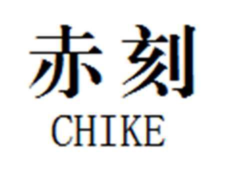 赤刻