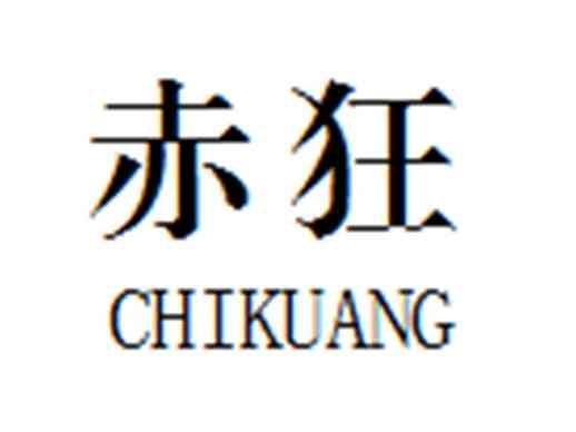 赤狂