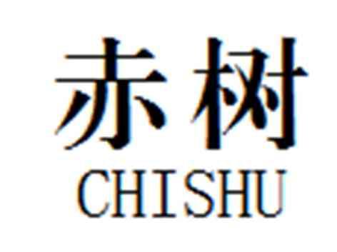 赤树