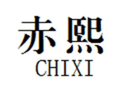 赤熙