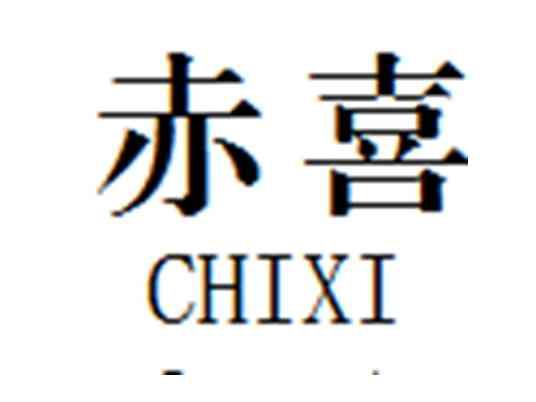 赤喜