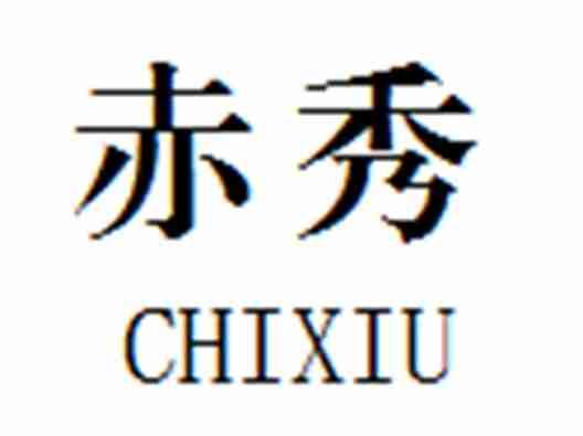 赤秀