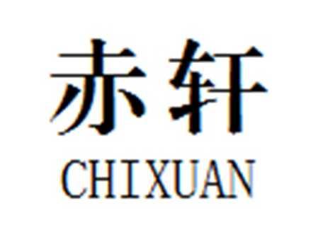 赤轩