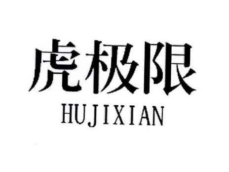 虎极限