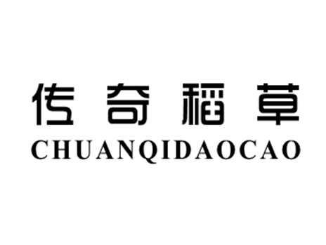 传奇稻草