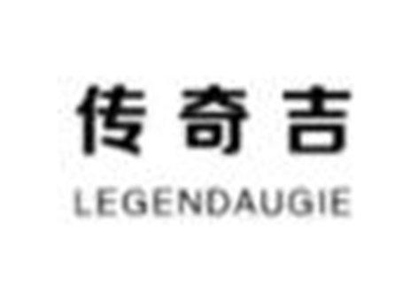 传奇吉