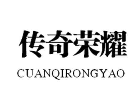 传奇荣耀