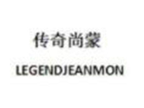 传奇尚蒙