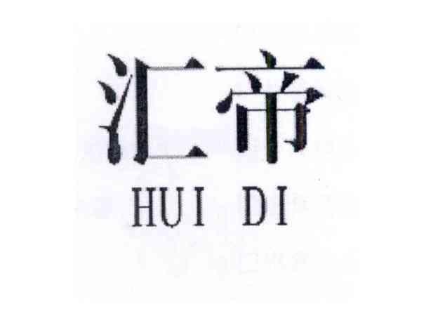 汇帝