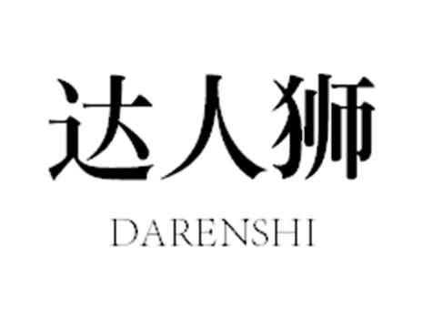 达人狮