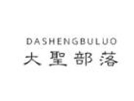 大圣部落